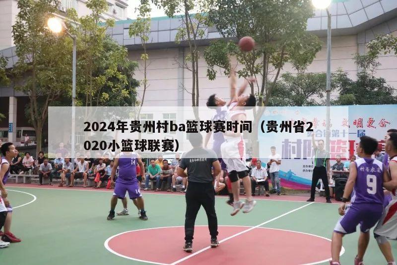 2024年贵州村ba篮球赛时间（贵州省2020小篮球联赛）
